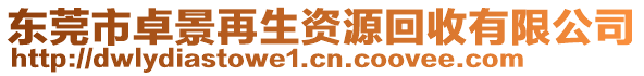 東莞市卓景再生資源回收有限公司