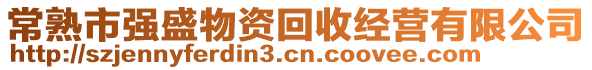 常熟市強(qiáng)盛物資回收經(jīng)營有限公司