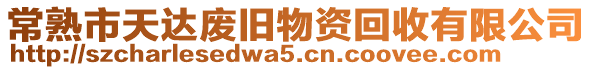 常熟市天達廢舊物資回收有限公司