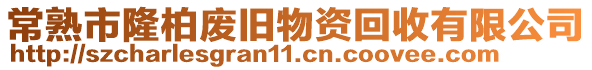 常熟市隆柏廢舊物資回收有限公司