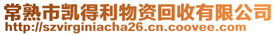 常熟市凱得利物資回收有限公司