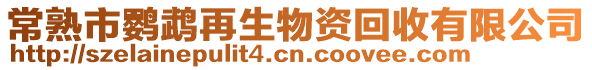 常熟市鸚鵡再生物資回收有限公司