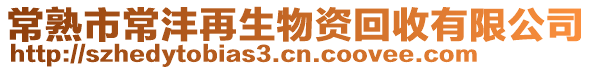 常熟市常灃再生物資回收有限公司