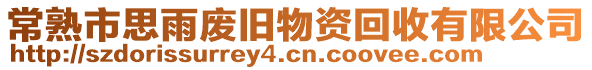 常熟市思雨廢舊物資回收有限公司