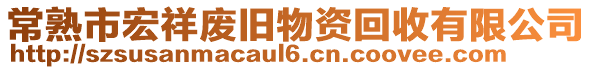 常熟市宏祥廢舊物資回收有限公司