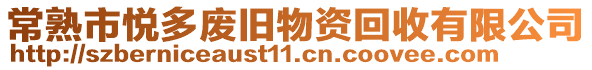 常熟市悅多廢舊物資回收有限公司