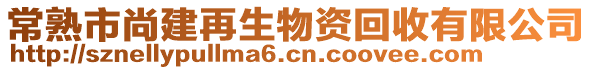 常熟市尚建再生物资回收有限公司