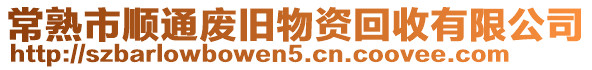 常熟市順通廢舊物資回收有限公司