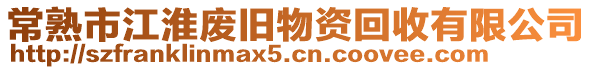 常熟市江淮廢舊物資回收有限公司