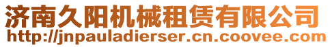 濟(jì)南久陽(yáng)機(jī)械租賃有限公司