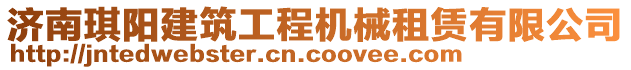 濟(jì)南琪陽建筑工程機(jī)械租賃有限公司