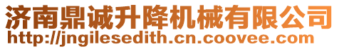 濟(jì)南鼎誠(chéng)升降機(jī)械有限公司