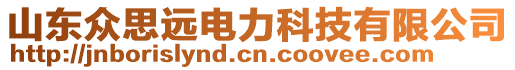 山東眾思遠(yuǎn)電力科技有限公司