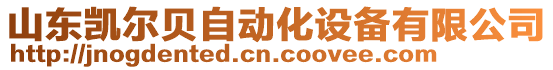 山東凱爾貝自動化設備有限公司