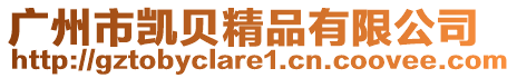 廣州市凱貝精品有限公司