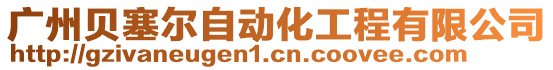 广州贝塞尔自动化工程有限公司