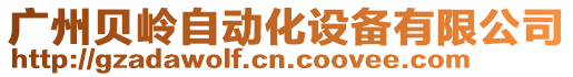 廣州貝嶺自動(dòng)化設(shè)備有限公司