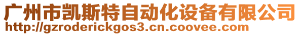 廣州市凱斯特自動化設(shè)備有限公司