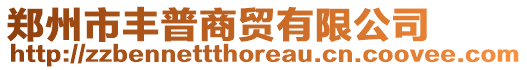 鄭州市豐普商貿(mào)有限公司