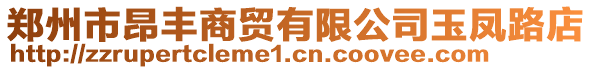 鄭州市昂豐商貿(mào)有限公司玉鳳路店