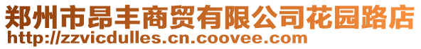 鄭州市昂豐商貿有限公司花園路店