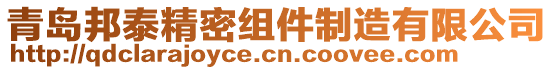 青島邦泰精密組件制造有限公司