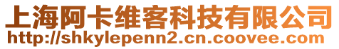 上海阿卡維客科技有限公司