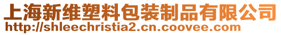 上海新維塑料包裝制品有限公司