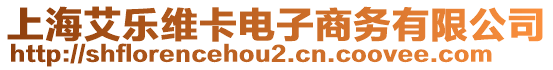 上海艾樂維卡電子商務(wù)有限公司