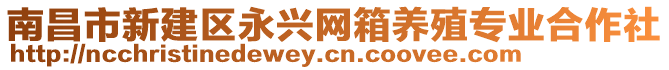 南昌市新建區(qū)永興網(wǎng)箱養(yǎng)殖專業(yè)合作社