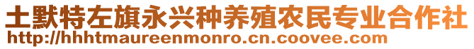 土默特左旗永興種養(yǎng)殖農(nóng)民專業(yè)合作社