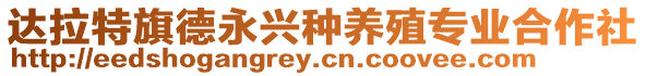 達(dá)拉特旗德永興種養(yǎng)殖專業(yè)合作社