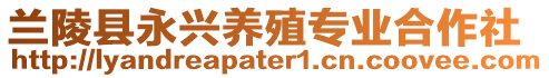 蘭陵縣永興養(yǎng)殖專業(yè)合作社