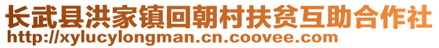 长武县洪家镇回朝村扶贫互助合作社