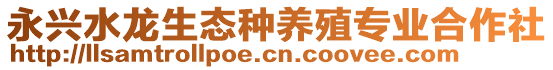 永興水龍生態(tài)種養(yǎng)殖專業(yè)合作社