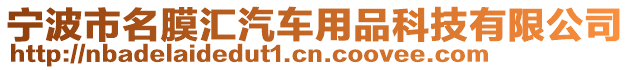 寧波市名膜匯汽車用品科技有限公司