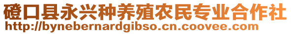 磴口縣永興種養(yǎng)殖農(nóng)民專業(yè)合作社