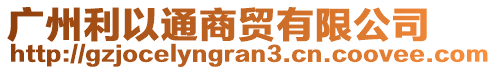 廣州利以通商貿(mào)有限公司