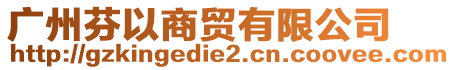 廣州芬以商貿(mào)有限公司