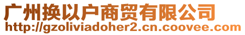 廣州換以戶商貿(mào)有限公司