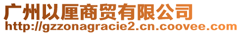 廣州以厘商貿(mào)有限公司