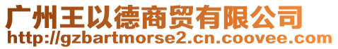 廣州王以德商貿(mào)有限公司