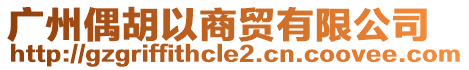 廣州偶胡以商貿(mào)有限公司