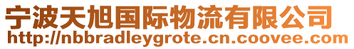 寧波天旭國(guó)際物流有限公司