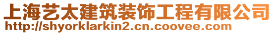 上海藝太建筑裝飾工程有限公司