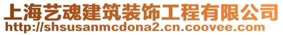 上海藝魂建筑裝飾工程有限公司