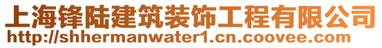 上海鋒陸建筑裝飾工程有限公司