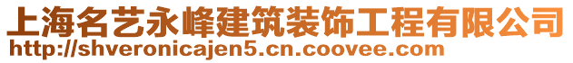 上海名藝永峰建筑裝飾工程有限公司