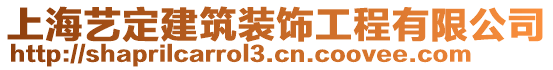 上海藝定建筑裝飾工程有限公司