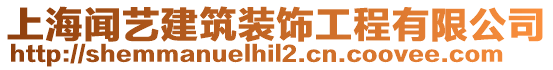 上海聞藝建筑裝飾工程有限公司